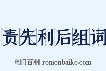 责先利后组词是什么意思的图片